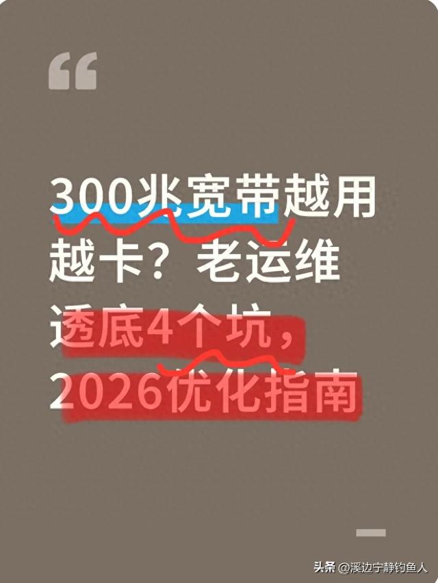 自优化网络（300兆宽带越用越卡老运维透底4个坑）