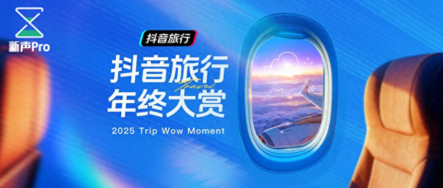 抖音旅行2025，一场关于「主体性」的叙事革命