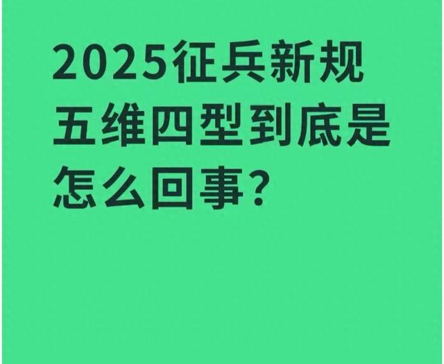 当兵心理测试题数学70及格吗（2025征兵新规五维四型解读参军打分全攻略）