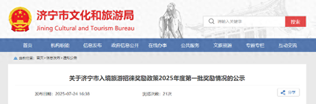 济宁市入境旅游招徕奖励政策奖励情况公布