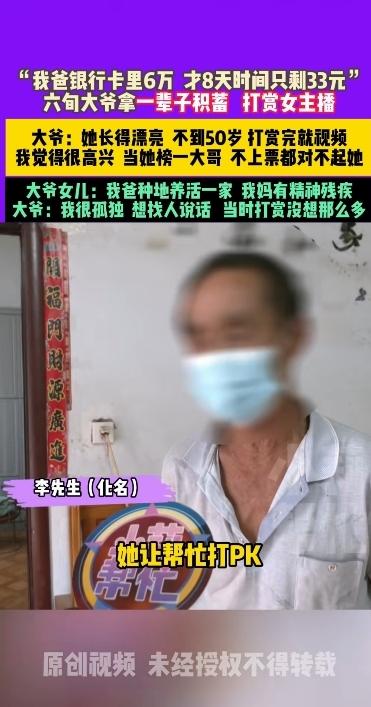 大爷沉迷女主播！8天打赏6万，女方长的很漂亮，下播之后裸聊。