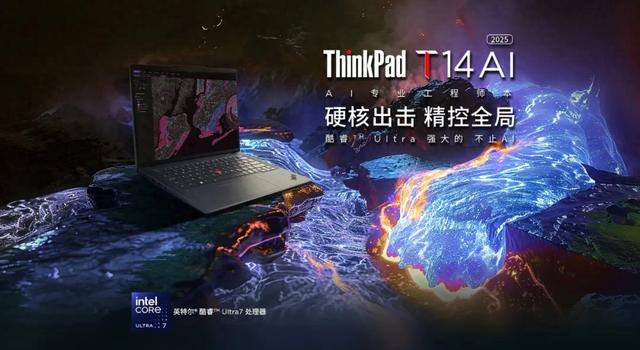 性能配置不如T14p 那ThinkPad T14 2025还有啥竞争力？