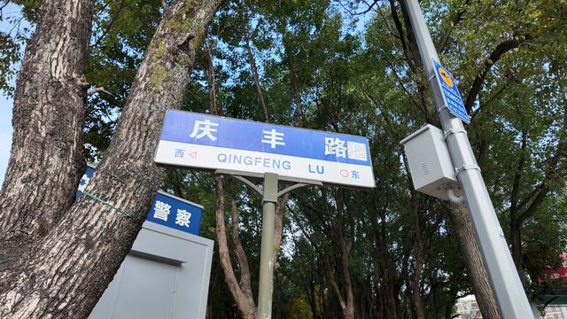在宁波慈城，一条名叫“庆丰”的路