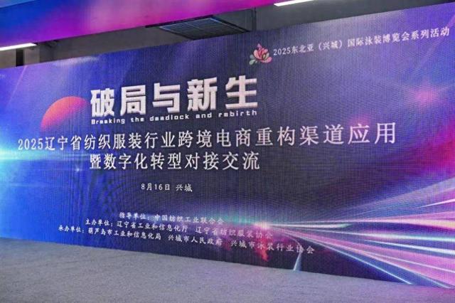 “破局与新生”，辽宁推动纺织服装行业数字化转型