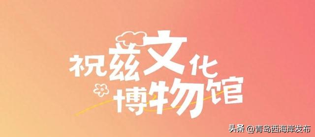 西海岸三家博物馆入选省级名录