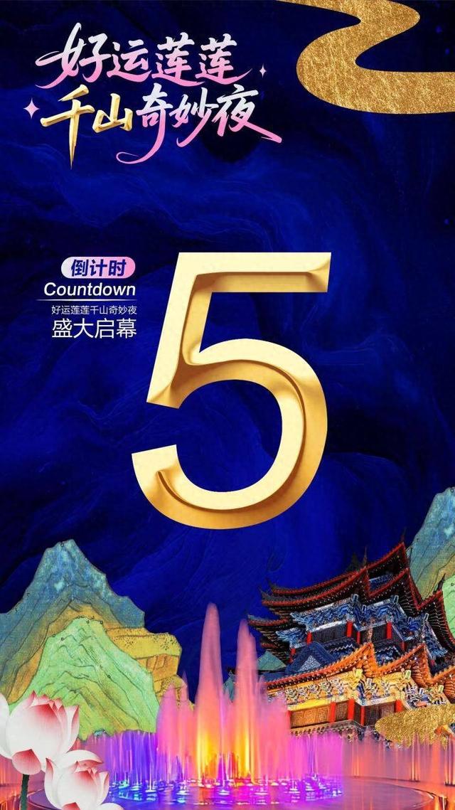 倒计时5天！好运莲莲千山奇妙夜盛大启幕