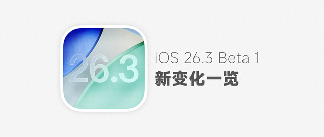 苹果发布iOS 26.3首个测试版，三个新变化及升级须知