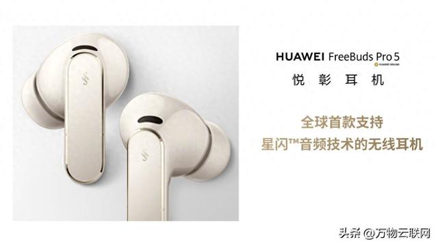 华为FreeBuds Pro 5 NearLink首发：FreeBuds Pro 5音频革新技术解析