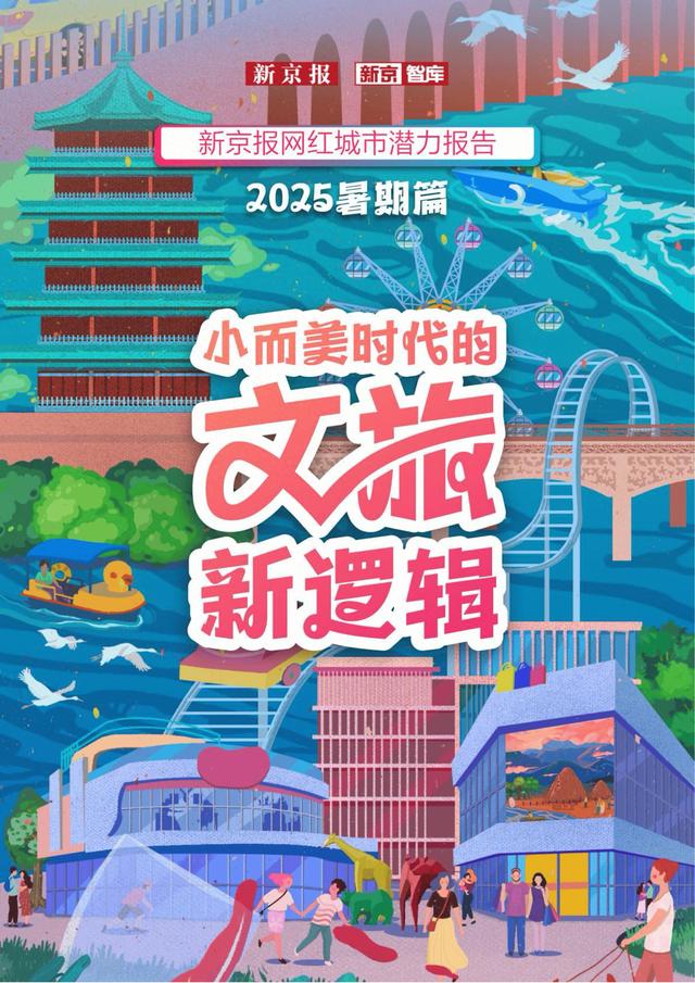 《新京报网红城市潜力报告·2025暑期篇》报告发布