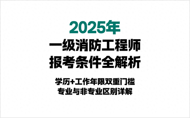 一级注册消防师工程师条件有哪些（一级消防工程师报考条件梳理）