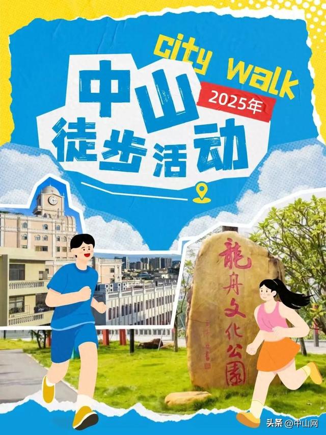 10月26日开走！中山「徒步活动」火热报名中