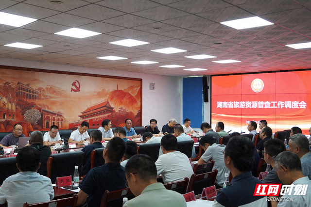 湖南省旅游资源普查工作调度会举行 锚定10月底收官攻坚冲刺
