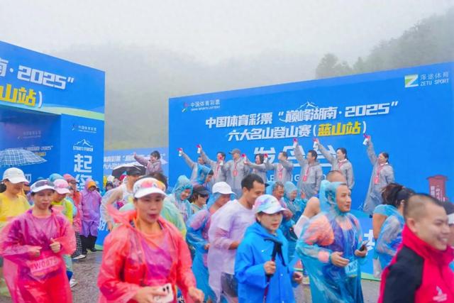 微雨朦胧亦精彩！！“巅峰湖南・2025” 登山赛（蓝山站）开赛