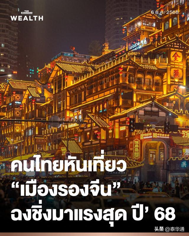 泰国人赴中国二线城市旅游热度飙升 重庆成2025最强黑马