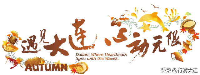 漫步大连，邂逅异域风情与老街烟火