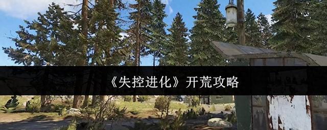 机械城塔防攻略（失控进化超详细开荒攻略新手必看）