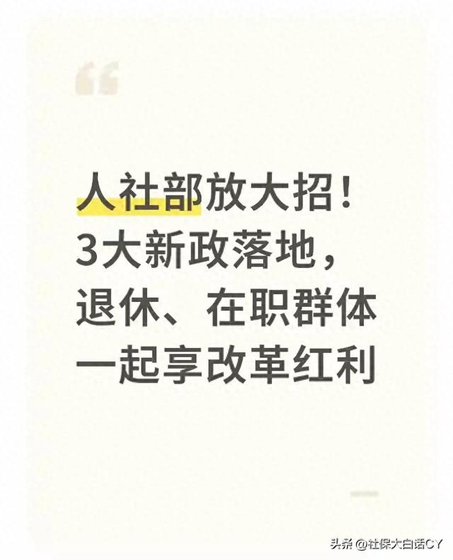 2025人社3大新政落地：退休、在职、灵活就业者都有红利细则在这