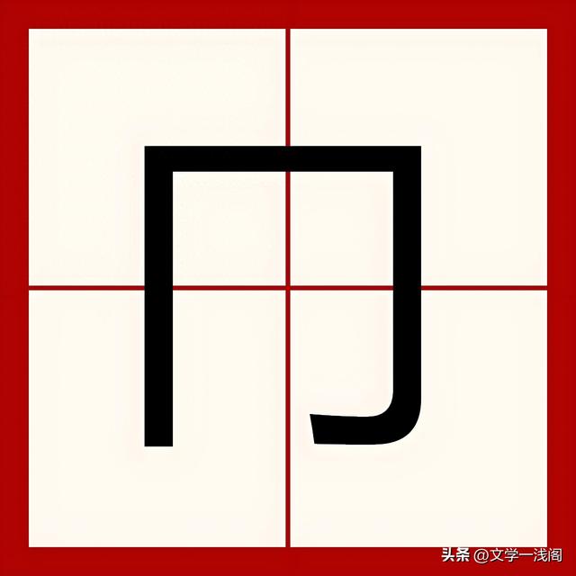 冂是什么偏旁怎么读（冂不念méng）