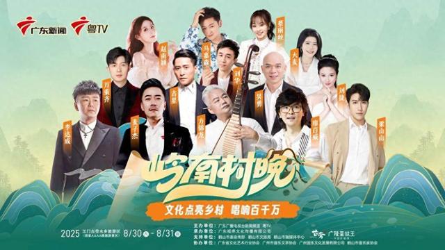 “岭南村晚”首站启幕！江门古劳水乡邀你8.30精彩赴约