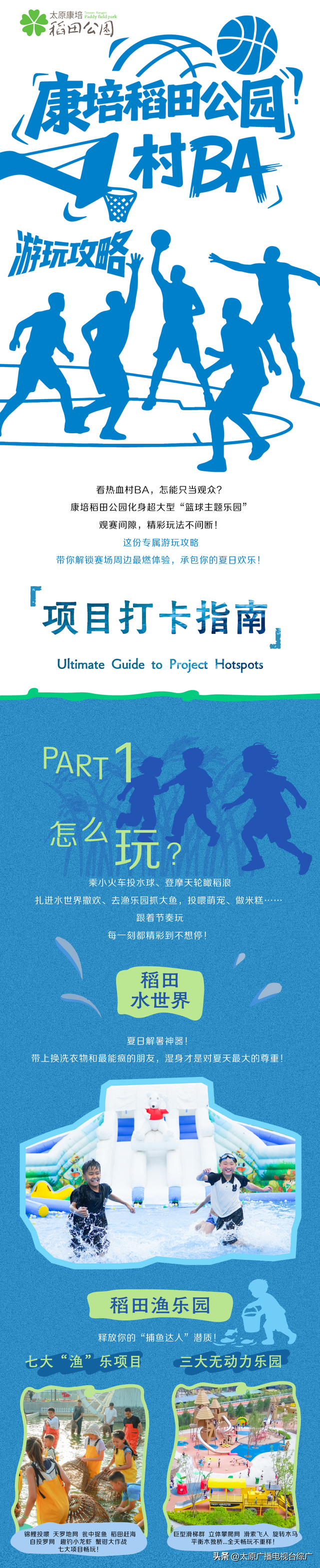 晋源区篮球联赛暨村 BA 康培稻田游玩攻略 | 篮球热血×稻田野趣，玩转整个夏天！