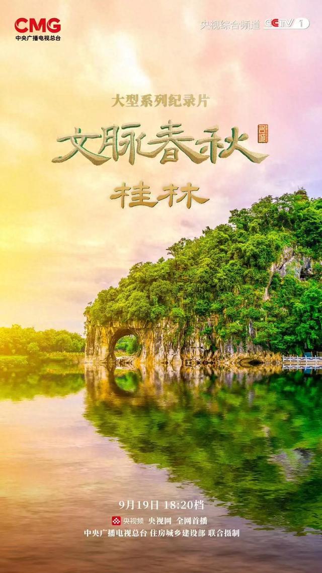 节目预告 | 今晚18:20，央视带您从阳朔元宝山走进多彩桂林