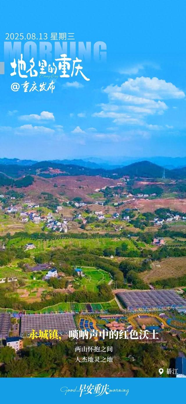 小布丁·早安丨地名里的重庆：綦江永城镇，唢呐声中的红色沃土