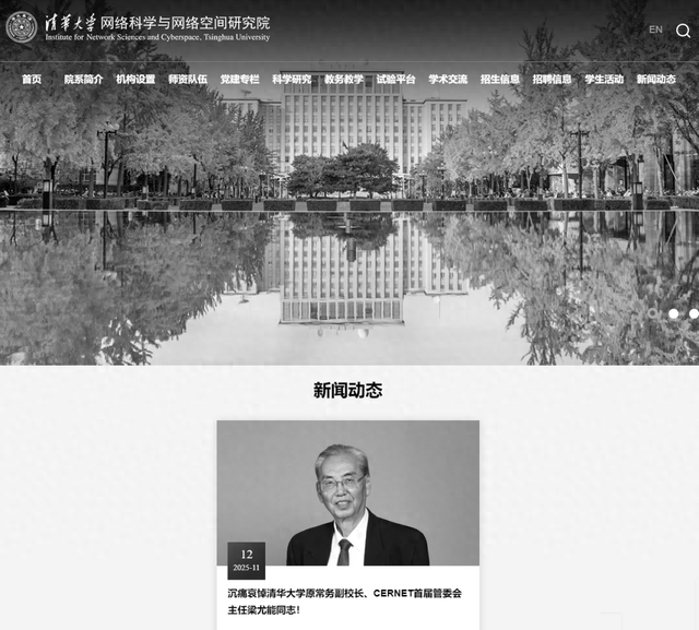 清华大学突发讣告，官网已变黑白