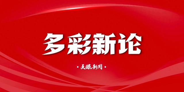 【多彩新论】把贵州桥旅故事讲透讲好