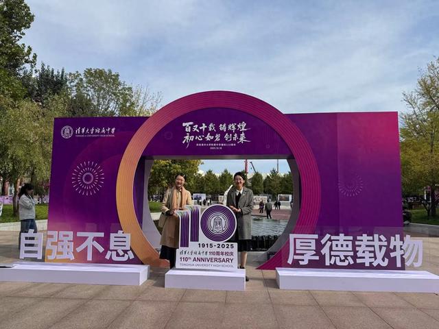 清华附中建校110周年，未来将聚焦“AI+教育”等三大命题