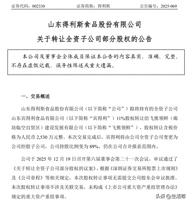 山东得利斯转让宾德利11%股权，受让方成立刚1年，2025年前三季度营收为0