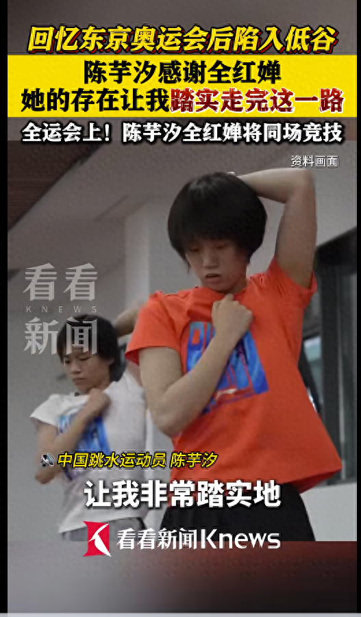 陈芋汐感谢全红婵，谈低谷期遇上正值巅峰期的全红婵：因为与小红配对双人才被带回赛场