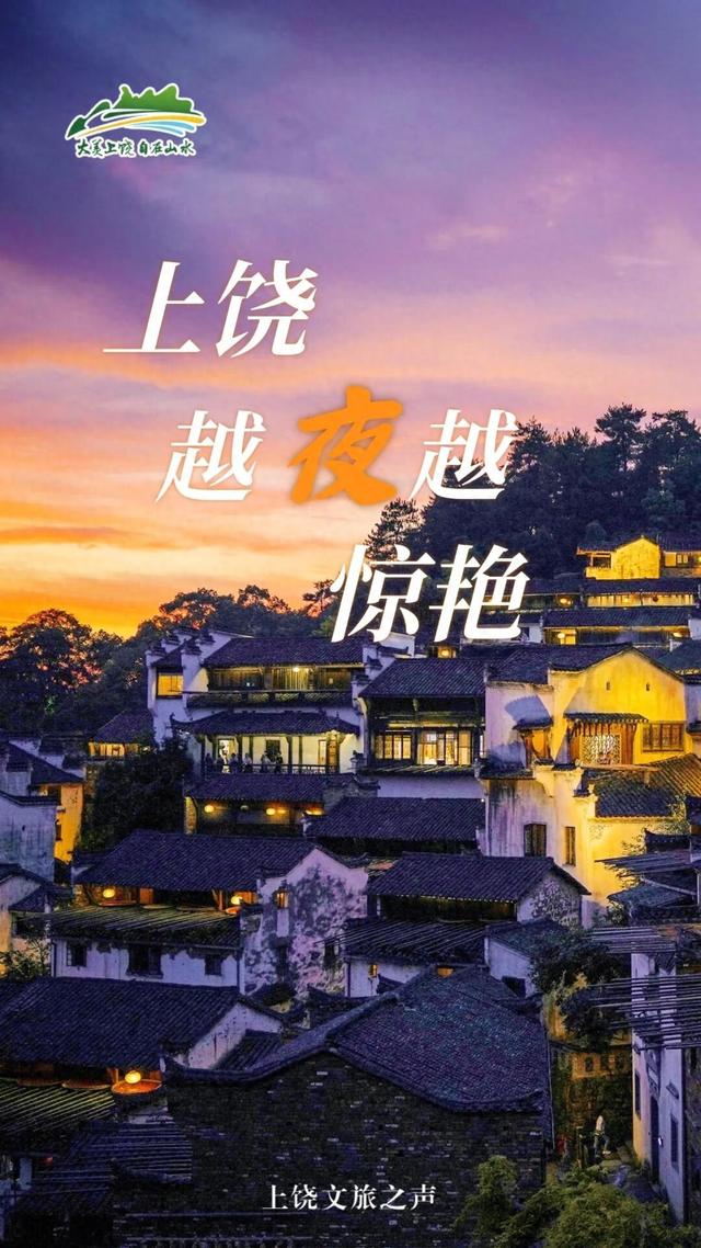 一眼心动！上饶越“夜”越惊艳！