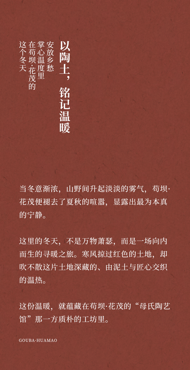 冬栖苟坝·花茂 ▏用一团陶土，温暖整个冬天