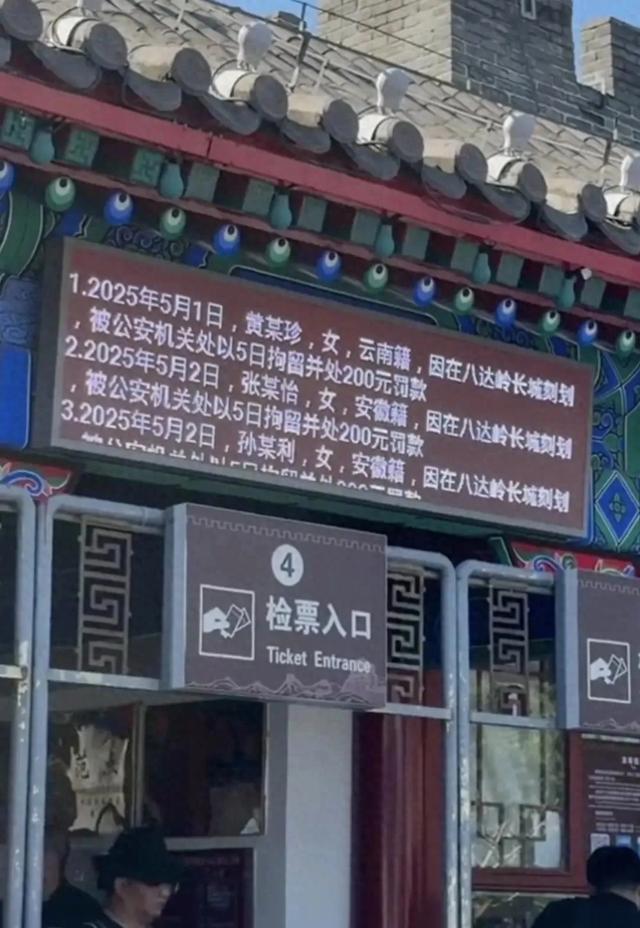 5名游客被八达岭长城检票口大屏滚动公示！网友：公示得好