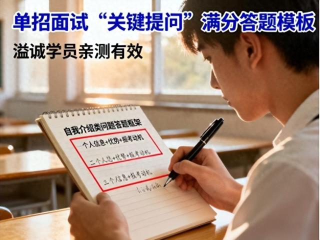 单招面试必问的10大问题和答案是什么（单招面试关键提问满分答题模板溢诚学员亲测有效）