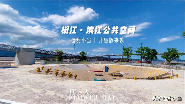 椒江滨江公共空间春节前建成开放，有什么看点？