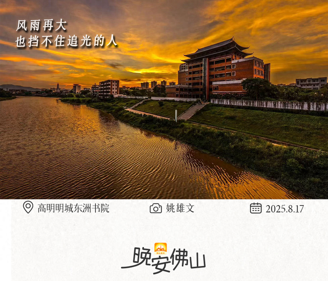 晚安佛山 | 风雨再大，也挡不住追光的人