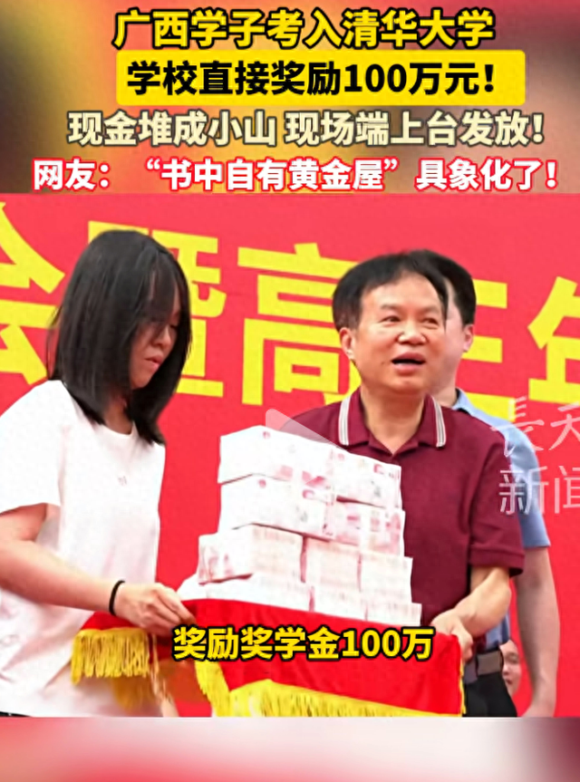 广西一女孩考上清华大学，学校奖励100万元，学校：属实，金额根据大学排名而定