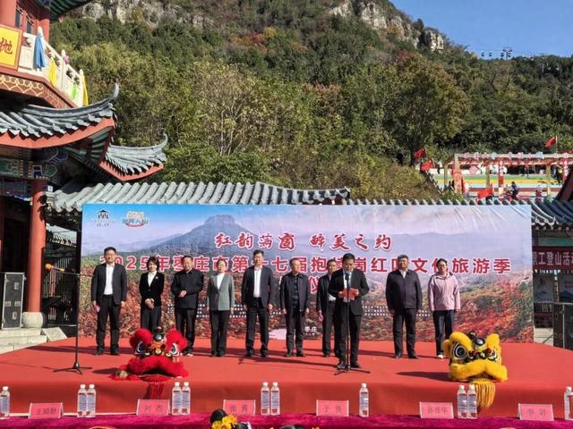 2025第十七届枣庄市抱犊崮红叶文化旅游季开幕