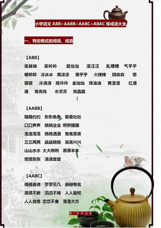 AABC式的词语有那些（期末常考词语总结AABCABCCAABBABAB等七种形式）