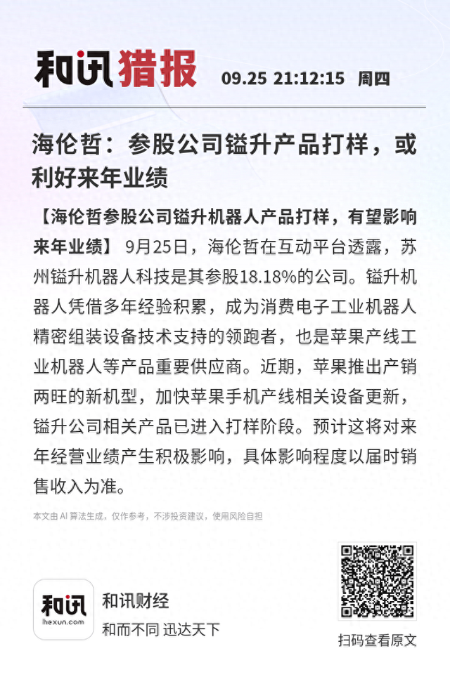 海伦哲：参股公司镒升产品打样，或利好来年业绩