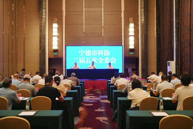 宁德市科协二届五次全委会胜利召开