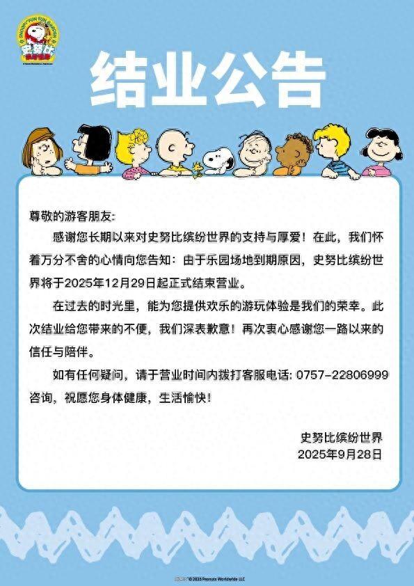 顺德人的“迪士尼”史努比缤纷世界宣布结业