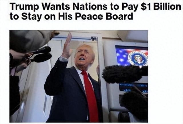 特朗普另立联合国？入群费高达10亿美元！中国到底掏不掏钱？