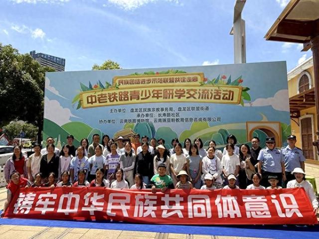 中老铁路青少年研学交流活动在昆开营：让民族团结在铁轨上延伸