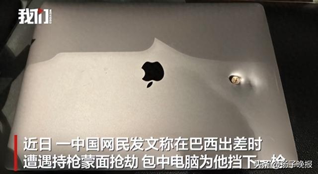 中国男子巴西出差时遭遇持枪蒙面抢劫，下意识跑开时劫匪连开两枪，所幸包中电脑为他挡下一枪
