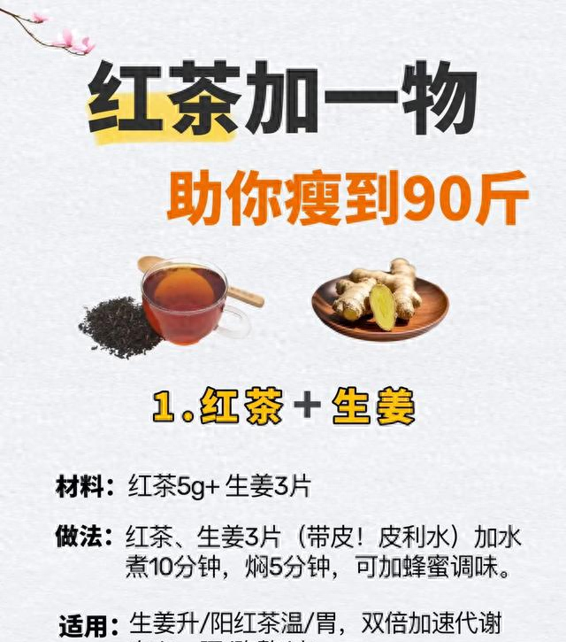 红茶+生姜煮茶喝，成功瘦40斤，双倍加速代谢	，瘦赘肉，去油腻！
