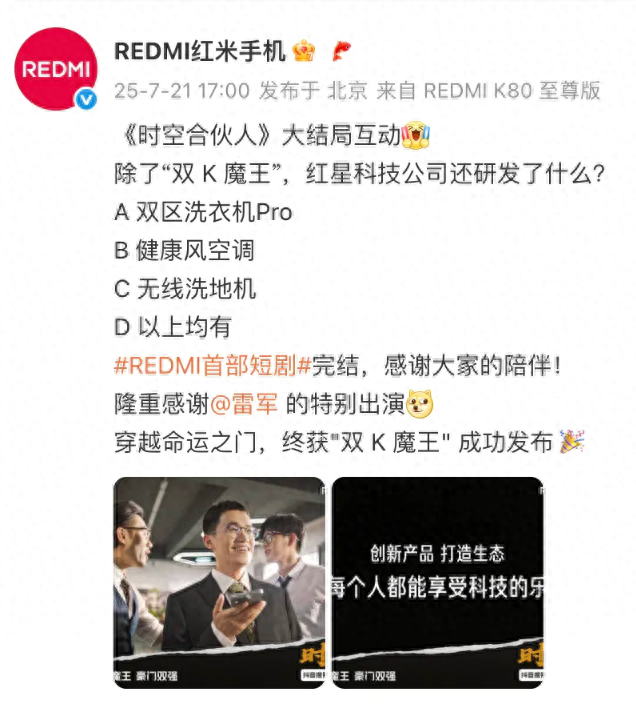 小米首部短剧大结局了！反派叫耀界，雷军最后“出场”