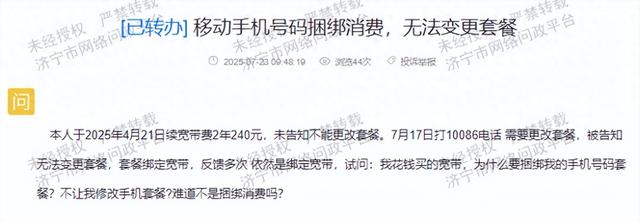 变更套餐遇阻？网友质疑济宁移动手机号码遭捆绑消费问题