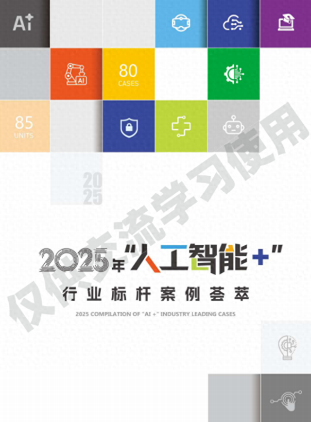 报告丨2025“人工智能+”行业标杆案例荟萃